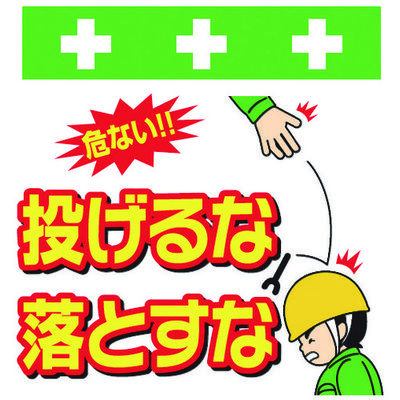 昭和商会 SHOWA 単管シート ワンタッチ取付標識 イラスト版 投げるな落とすな T-041 1枚 819-3983（直送品）