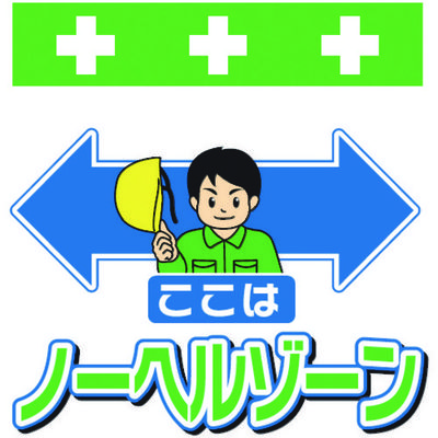 昭和商会 SHOWA 単管シート ワンタッチ取付標識 イラスト版 ここはノーヘルゾーン T-049 1枚 819-3991（直送品）
