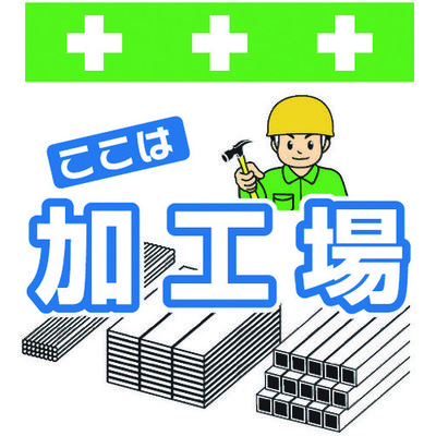 昭和商会 SHOWA 単管シート ワンタッチ取付標識 イラスト版 ここは加工場 T-050 1枚 819-3992（直送品）