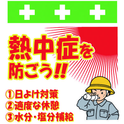 昭和商会 SHOWA 単管シート ワンタッチ取付標識 イラスト版 熱中症を防ごう! T-052 1枚 819-3994（直送品）