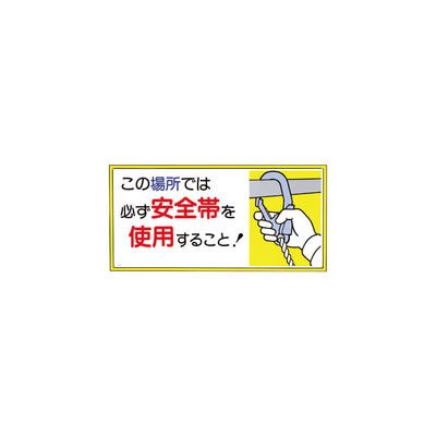 つくし工房 つくし 標識 「この場所では必ず安全帯を使用すること!」 23-A 1枚 780-8178（直送品）