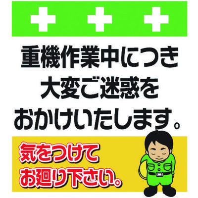 昭和商会 SHOWA 単管シート ワンタッチ取付標識 イラスト版 重機作業中につき大変ご迷惑をおかけいたします。 T-032 1枚（直送品）