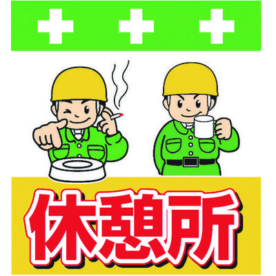 昭和商会 SHOWA 単管シート ワンタッチ取付標識 イラスト版 休憩所 T-035 1枚 819-3977（直送品）