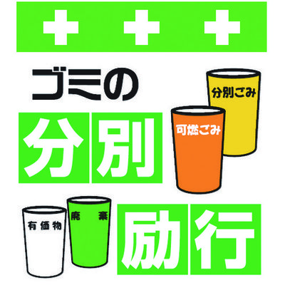 昭和商会 SHOWA 単管シート ワンタッチ取付標識 イラスト版 ゴミの分別励行 T-036 1枚 819-3978（直送品）