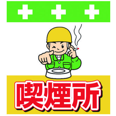 昭和商会 SHOWA 単管シート ワンタッチ取付標識 イラスト版 喫煙所 T-037 1枚 819-3979（直送品）