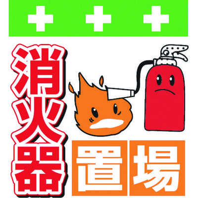 昭和商会 SHOWA 単管シート ワンタッチ取付標識 イラスト版 消火器置場 T-038 1枚 819-3980（直送品）