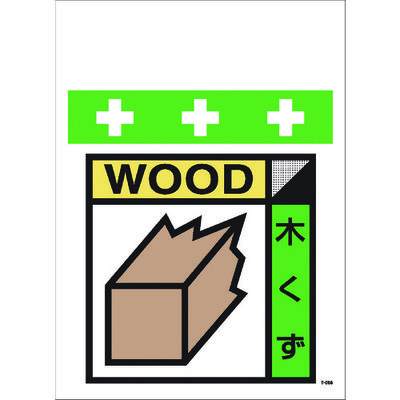 昭和商会 SHOWA 単管シート ワンタッチ取付標識 イラスト版 木くず(ゴミの分別表示用) T-056 1枚 819-3998（直送品）