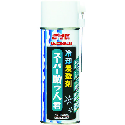 鈴木油脂工業 SYK スーパー助っ人君(冷却浸透剤) 420ml S-2780 1本 779-8181（直送品）