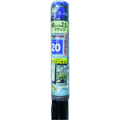 イノベックス Dio グローバルネット 20メッシュ ブラック 145cm×2.5m 120227 1本 819-4803（直送品）