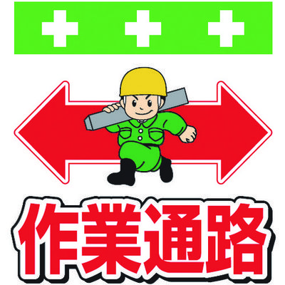 昭和商会 SHOWA 単管シート ワンタッチ取付標識 イラスト版 作業通路 T-004 1枚 819-3946（直送品）