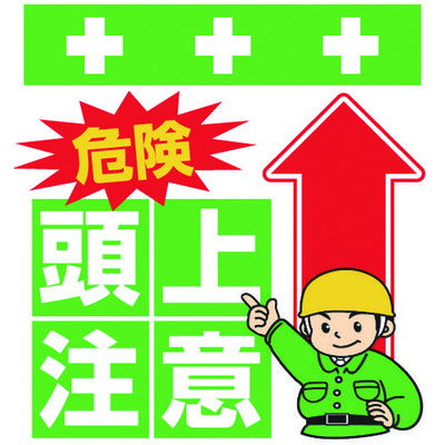昭和商会 SHOWA 単管シート ワンタッチ取付標識 イラスト版 危険 頭上注意 T-005 1枚 819-3947（直送品）