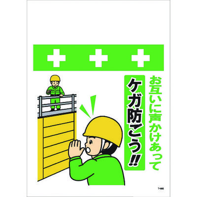 昭和商会 SHOWA 単管シート ワンタッチ取付標識 イラスト版 お互いに声かけあってケガ防ごう!! T-065 1枚 819-4007（直送品）