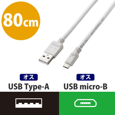 エレコム microUSBケーブル/2A出力/通信･充電/0.8m/白 MPA-AMB2U08WH 1個（直送品）