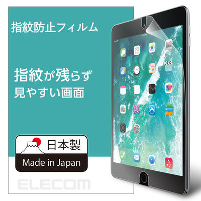 iPad 第6世代(2018) 9.7インチ フィルム 防指紋 反射防止 TB-A179FLFA エレコム 1個（直送品）