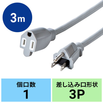 サンワサプライ 電源延長コード ホワイト 3P式/1個口/3m/RoHs指令対応/簡易パッケージ TAP-EX253-3（直送品）