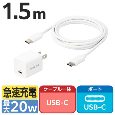 USB充電器 PD 20W タイプC to C ケーブル同梱 1.5ｍ ホワイト EC-AC17WH エレコム 1個（直送品）