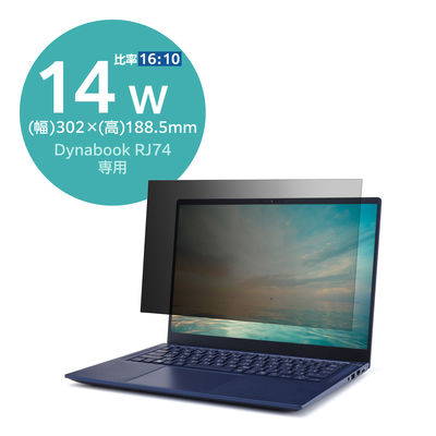 Dynabook RJ74 用 プライバシーフィルター のぞき見防止 14Wインチ EF-PFKDY01 エレコム 1個（直送品）