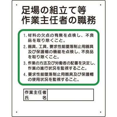 ユニット 作業主任者職務板 足場の組立等 356-04C 1枚 167-6125（直送品）