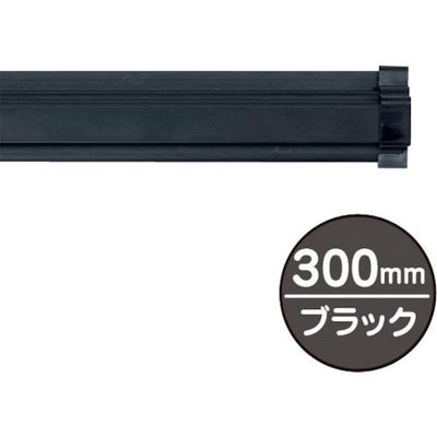 友屋 SPラック300mm ブラック 20882BLK 1本 362-5854（直送品）