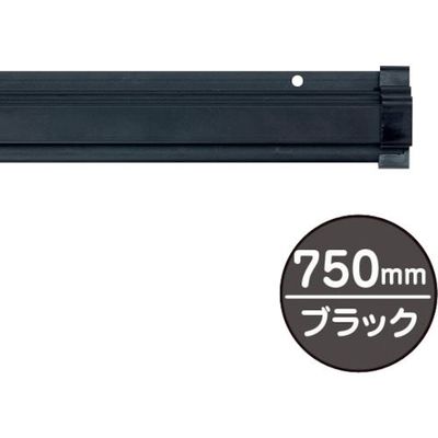 友屋 SPラック750mm ブラック 20884BLK 1本 362-5857（直送品）