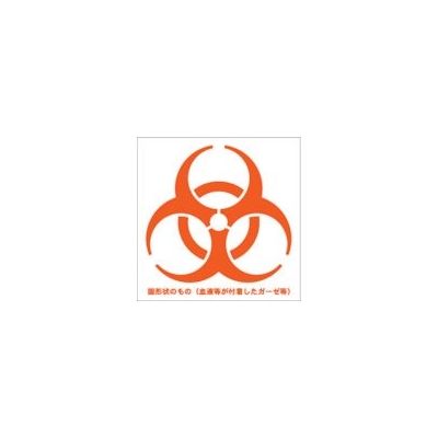 トラスコ中山 TRUSCO バイオハザードマークシール 橙色 10cmx10cm 1組100枚入 BMS1010-OR 1組(100枚)（直送品）