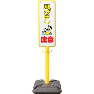 安全興業 ANZEN ポール看板 ブロー製ポール看板 飛び出し注意 ポリ台付 BPK-6 1個 436-7148（直送品）