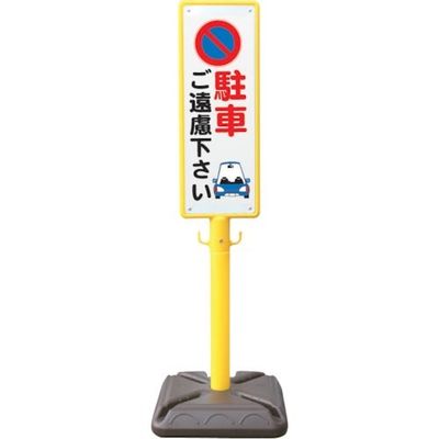 安全興業 ANZEN ポール看板 ブロー製ポール看板 駐車ご遠慮 ポリ台付 BPK-4 1個 436-7142（直送品）