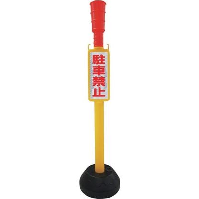 安全興業 ANZEN チェーンスタンド AZ駐車禁止ポール 丸ポリタイプ CHU-P 1個 436-7361（直送品）