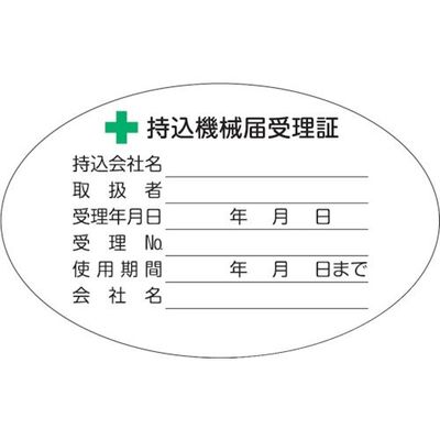 トラスコ中山 TRUSCO 持込機械届受理証ラベル 50X80mm楕円 5枚入 LB5080-5 1パック(5枚) 363-2421（直送品）