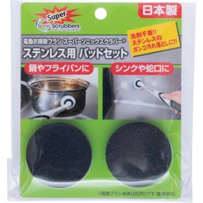 ソニックスクラバー スーパーソニックスクラバー ステンレス用 パッドセット SSTP-JP 1セット(2個)（直送品）