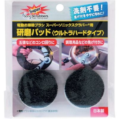 ソニックスクラバー スーパーソニックスクラバー用研磨パッド(ウルトラハードタイプ) SUHP-JP 1セット(2個)（直送品）