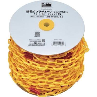トラスコ中山 TRUSCO 脱着式プラチェーン 6MM×50M プラチェーン(黄)+プラチェーンジョイント(赤) TPC6KJ-50 1巻（直送品）