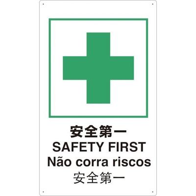 トラスコ中山 TRUSCO 4ヶ国語 JIS安全標識 安全第一 T802871-A 1枚 363-2496（直送品）