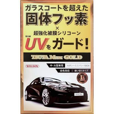 ウイルソン 艶Max GOLD 大・中型車用 1305 1個 386-1808（直送品）