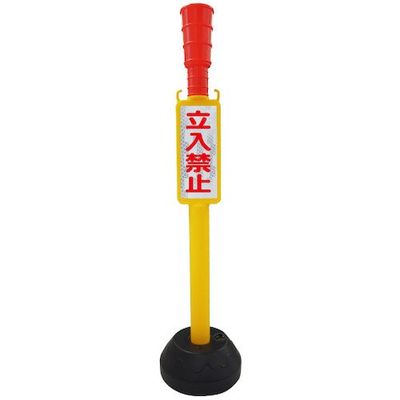 安全興業 ANZEN チェーンスタンド AZ立入禁止ポール 丸ポリタイプ TATI-P 1個 436-7198（直送品）