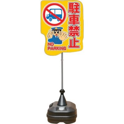 安全興業 ANZEN ポップスタンドサイン ポリ台タイプ 駐車禁止 PSS-13SP 1台 436-7193（直送品）