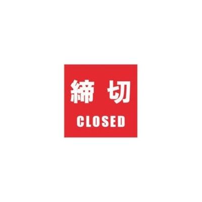 ホリコー Glassticker(ガラスステッカー)14 締切 135mm×135mm GS-135135-14 1セット(6枚)（直送品）