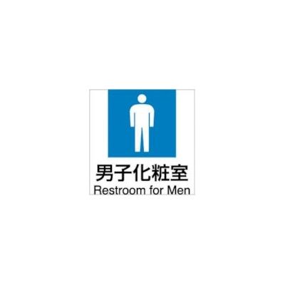 ホリコー Glassticker(ガラスステッカー)5 男子化粧室 135mm×135mm GS-135135-5 1セット(6枚)（直送品）