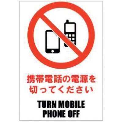 Glassticker(ガラスステッカー)01 携帯電話の電源を切ってください 140mm×200mm GS-140200-01（直送品）