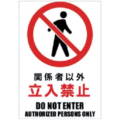Glassticker(ガラスステッカー)03 関係者以外立入禁止 140mm×200mm GS-140200-03 1セット(8枚)（直送品）