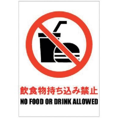 Glassticker(ガラスステッカー)05 飲食物持ち込み禁止 140mm×200mm GS-140200-05 1セット(8枚)（直送品）
