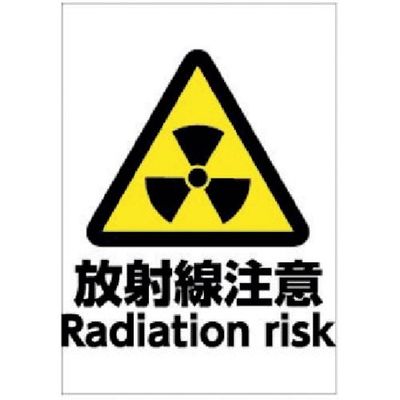 ホリコー Glassticker(ガラスステッカー)07 放射線注意 70mm×100mm GS-70100-07 1セット(16枚)（直送品）