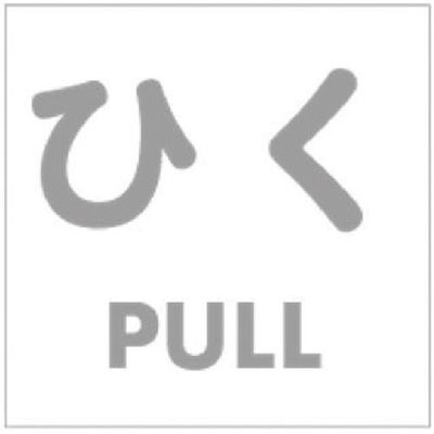 ホリコー Glassticker(ガラスステッカー)16 ひく 70mm×70mm GS-7070-16 1セット(20枚)（直送品）