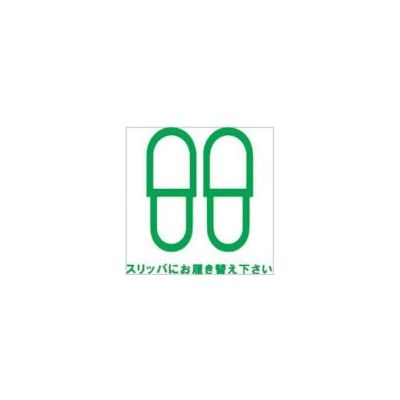 Glassticker(ガラスステッカー)19 スリッパにお履き替え下さい 70mm×70mm GS-7070-19 1セット(20枚)（直送品）