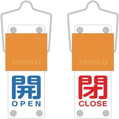 トラスコ中山 TRUSCO スライド式バルブ開閉札(回転タイプ) 開(青)⇔閉(赤)90×35mm 取付金具付 BAKF-101 1個（直送品）