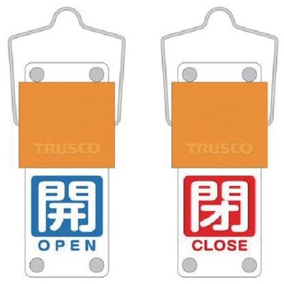 TRUSCO スライド式バルブ開閉札(回転タイプ) 白文字開(青ベタ)⇔閉(赤ベタ)90×35mm 取付金具付 BAKF-105 1個（直送品）