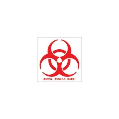 トラスコ中山 TRUSCO バイオハザードマークシール 赤色 10cmx10cm 1組100枚入 BMS1010-R 1組(100枚)（直送品）