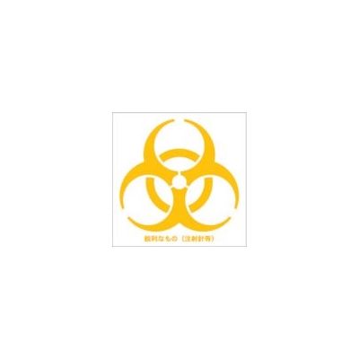 トラスコ中山 TRUSCO バイオハザードマークシール 黄色 10cmx10cm 1組100枚入 BMS1010-Y 1組(100枚)（直送品）