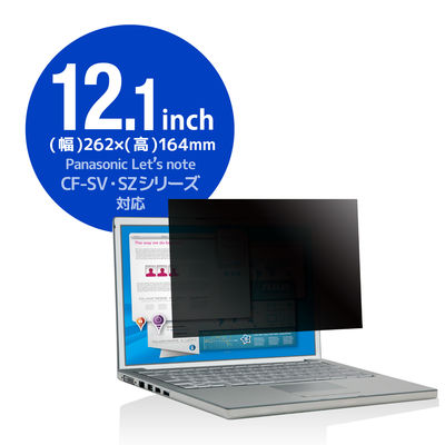 プライバシーフィルター CF-SV CF-SZ用 12.1インチ のぞき見防止 抗菌 ブルーライトカット EF-PFKP02 5個（直送品）