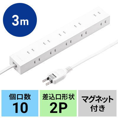 延長コード 電源タップ 3m 2P（ピン） 10個口 マグネット ホワイト TAP-2210-3W サンワサプライ 1個（直送品）